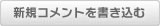 新規コメントを書き込む