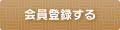 会員登録をする