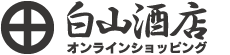 白山酒店オンラインショッピング